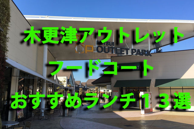 木更津アウトレット フードコートおすすめランチ13選 ジョンの備忘録