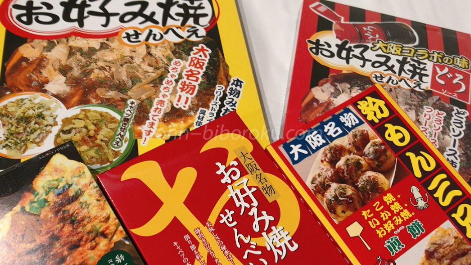 大阪みやげ お好み焼きせんべい おすすめ4選 ジョンの備忘録