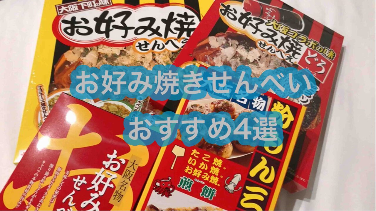 大阪みやげ お好み焼きせんべい おすすめ4選 ジョンの備忘録