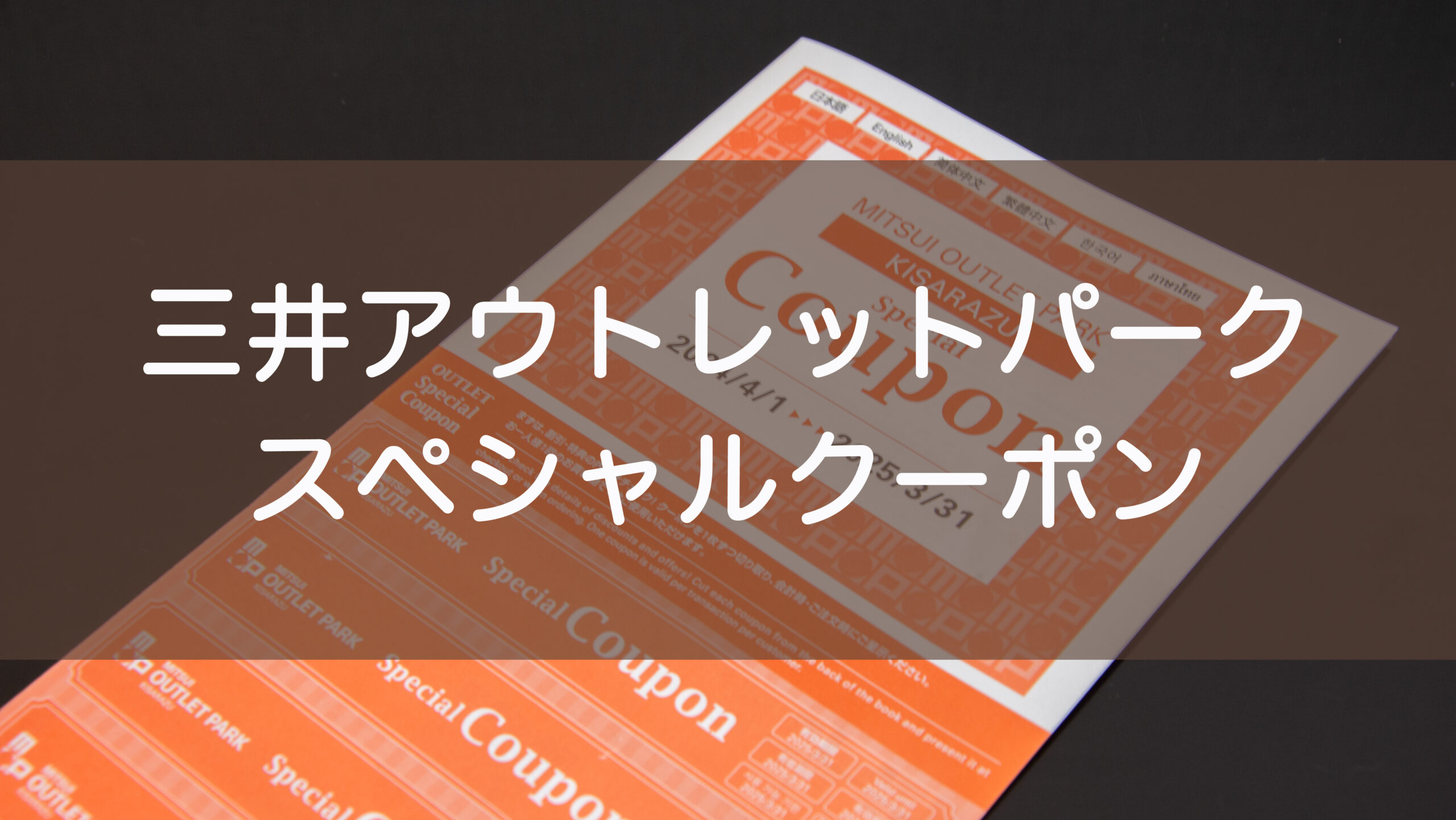 三井アウトレットパーク「スペシャルクーポン」入手方法と気になる優待内容！2024ー2025年版｜ホーム画面へ