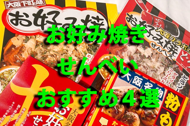 大阪みやげ お好み焼きせんべい おすすめ4選 ジョンの備忘録